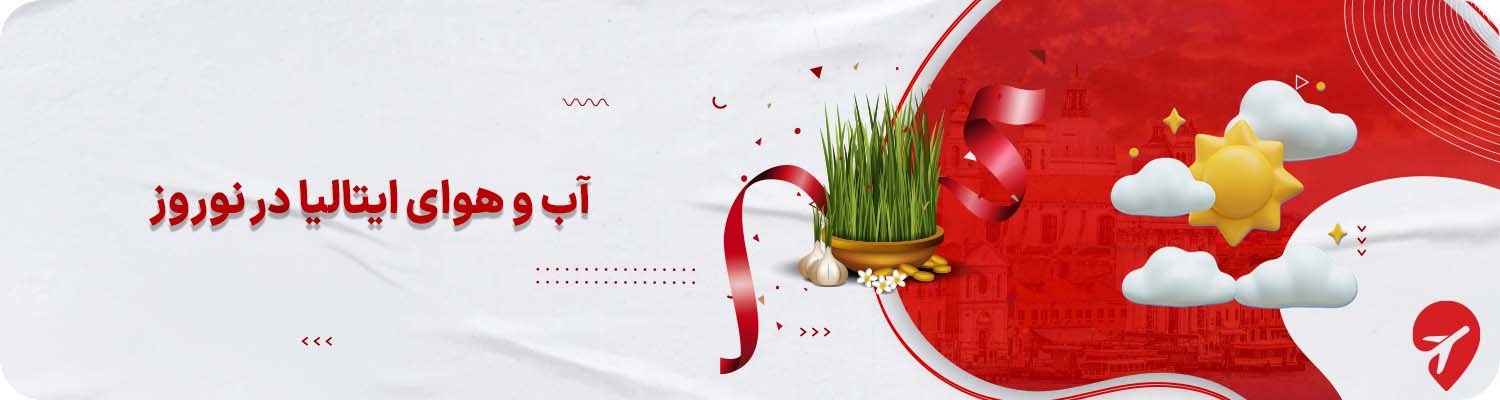 سفر به ایتالیا در نوروز